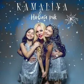 Kamaliya — Новий Рік — обложка