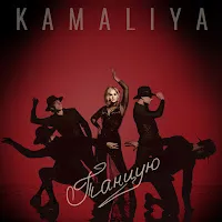 Kamaliya — Танцую — обложка